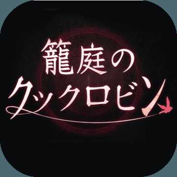 籠庭的知更鳥中文版