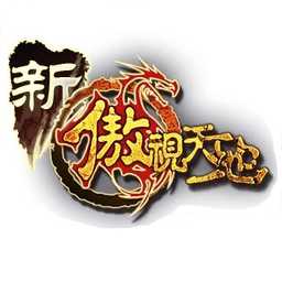 新傲視天地手游破解版