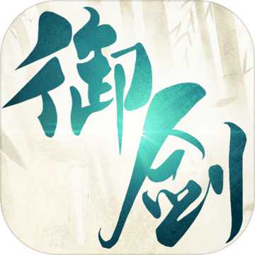 御劍八荒無限銅幣元寶版