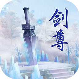 萬道劍尊破解版無限靈石