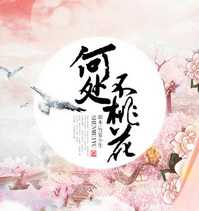 何處不桃花內(nèi)購(gòu)破解版