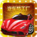 汽車夢工廠紅包版