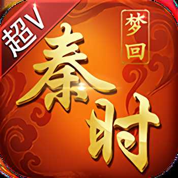 夢回秦時bt公益服