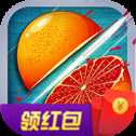 全民切水果紅包版