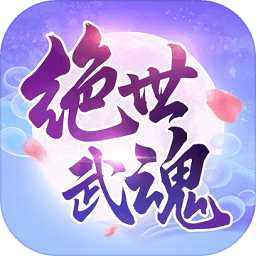 絕世武魂內(nèi)購破解版