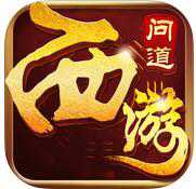 問道西游游窩版