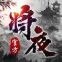 將夜紀(jì)不朽劍俠