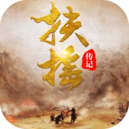 扶搖傳記無限金幣破解版