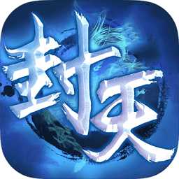 封天奇譚變態(tài)版手游