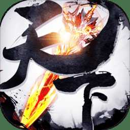 劍與天下手機版