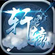 軒轅神劍手游九游版