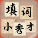 填詞小秀才紅包版