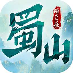 騰訊蜀山戰(zhàn)紀(jì)2手游