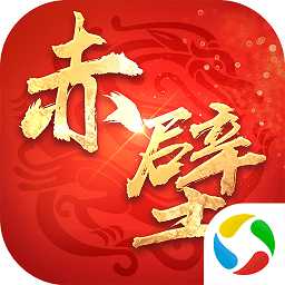 君臨赤壁ol破解版