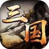 三國(guó)紀(jì)元官網(wǎng)