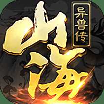 果玩山海異獸傳手游
