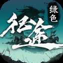 綠色征途折扣版