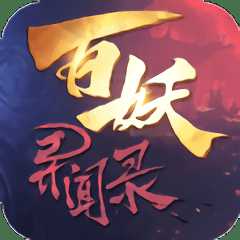 百妖異聞錄游戲公測(cè)版