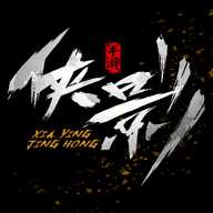 俠影驚鴻西山居版