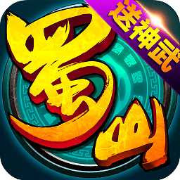 360蜀山仙魔錄官方正版