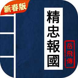 同人精忠報(bào)國(guó)岳飛傳內(nèi)購(gòu)破解版