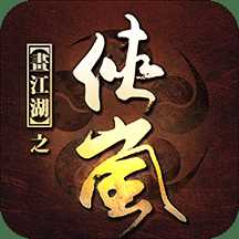 畫江湖之俠嵐無限元寶版