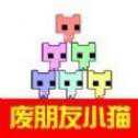 廢朋友小貓