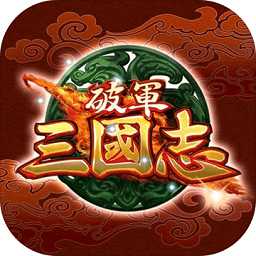 破軍三國(guó)志滿(mǎn)v變態(tài)版