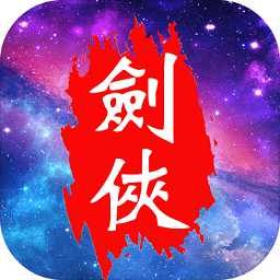 劍俠云之凡變態(tài)版