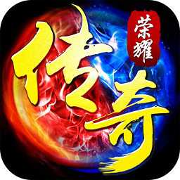 傳奇榮耀網頁游戲
