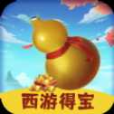 西游得寶