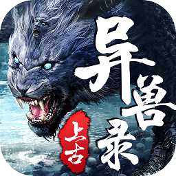上古異獸錄游戲