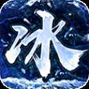 冰雪復(fù)古超變傳奇