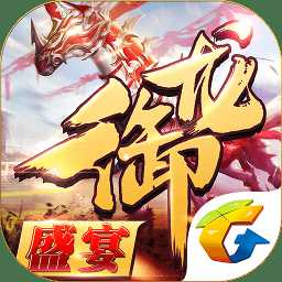 御龍高手正式版