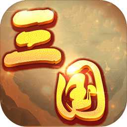 再無三國(guó)官網(wǎng)版