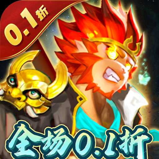 塔防西游記0.1折