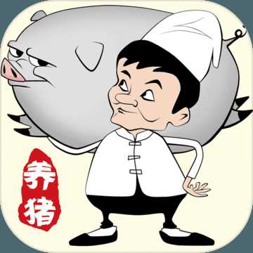 辭職去養(yǎng)豬百度版