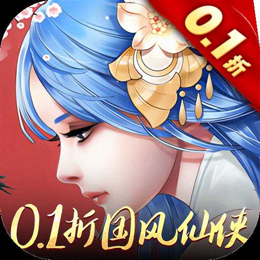 重生之明月傳說0.1折國風(fēng)版
