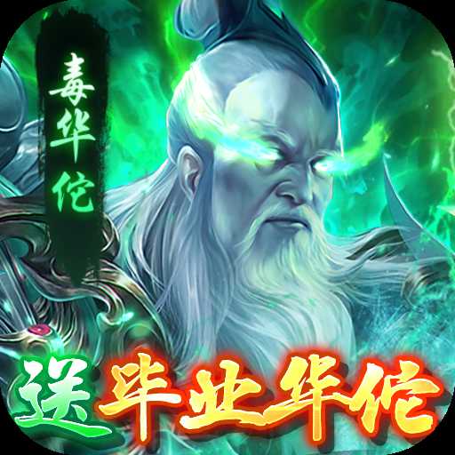 兵法三十七計送畢業(yè)毒華佗刪測