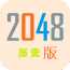 2048歷史版