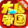 大唐帝國超v版