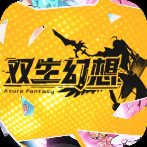 雙生幻想0.1折