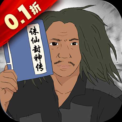 誅仙封神傳0.1折