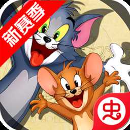 貓和老鼠破解版