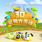 3d動(dòng)物大作戰(zhàn)