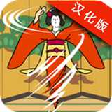 旋轉(zhuǎn)舞妓漢化版