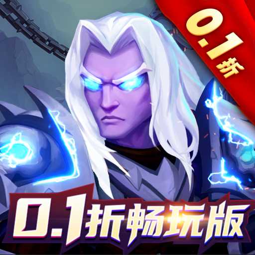 獵妖0.1折暢玩版