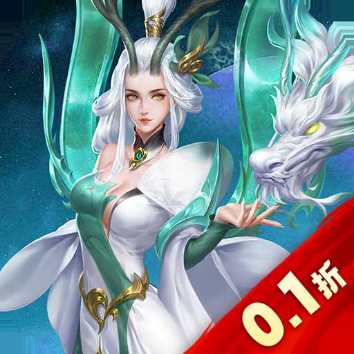 修魔無雙首續(xù)0.1折