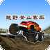 越野登山賽車