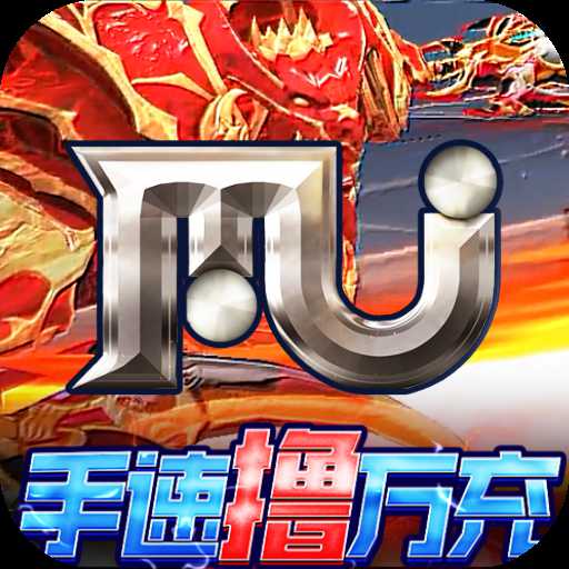 卓越傳說送MU混沌使徒套